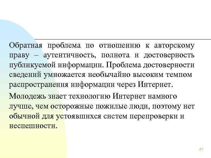 Обратная проблема по отношению к авторскому праву – аутентичность, полнота и достоверность публикуемой информации.