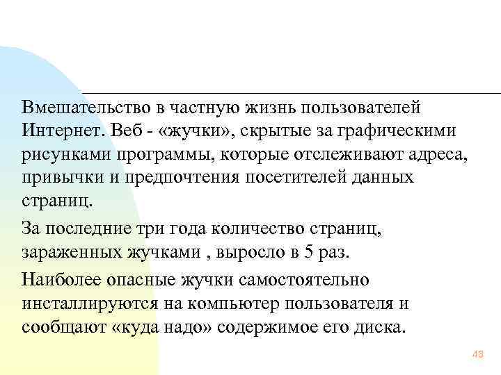 Вмешательство в частную жизнь пользователей Интернет. Веб «жучки» , скрытые за графическими рисунками программы,