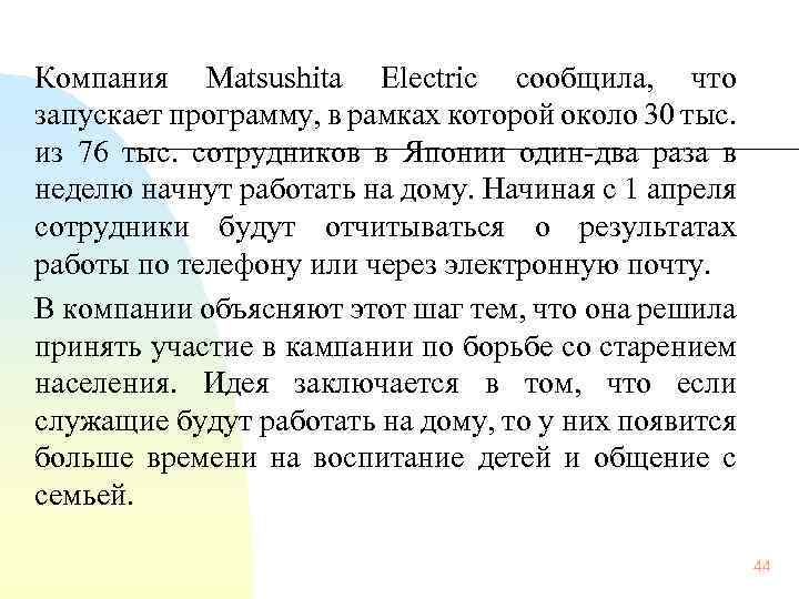 Компания Matsushita Electric сообщила, что запускает программу, в рамках которой около 30 тыс. из