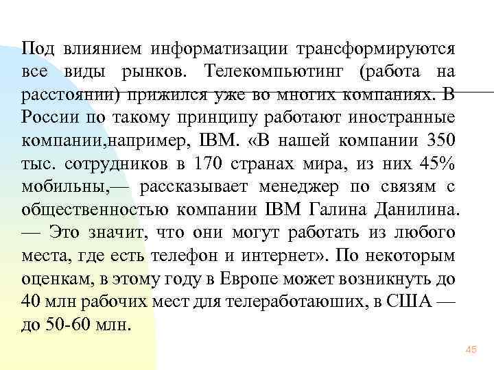 Под влиянием информатизации трансформируются все виды рынков. Телекомпьютинг (работа на расстоянии) прижился уже во