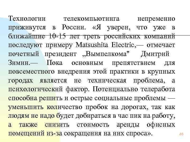 Технологии телекомпьютинга непременно приживутся в России. «Я уверен, что уже в ближайшие 10 15
