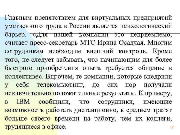 Главным препятствием для виртуальных предприятий умственного труда в России является психологический барьер. «Для нашей