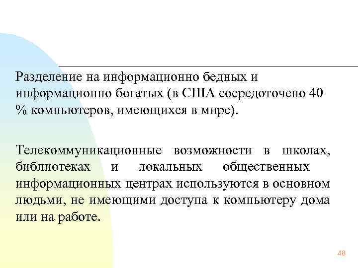 Разделение на информационно бедных и информационно богатых (в США сосредоточено 40 % компьютеров, имеющихся
