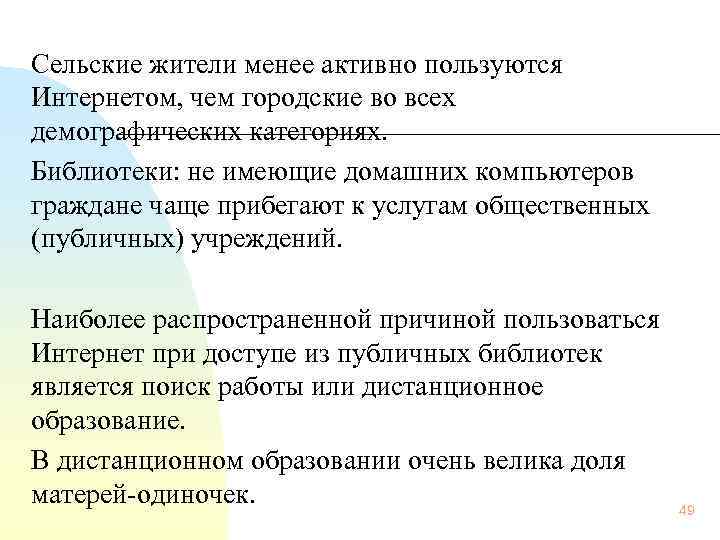 Сельские жители менее активно пользуются Интернетом, чем городские во всех демографических категориях. Библиотеки: не