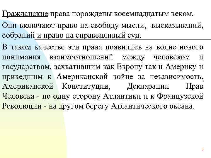 Гражданские права порождены восемнадцатым веком. Они включают право на свободу мысли, высказываний, собраний и