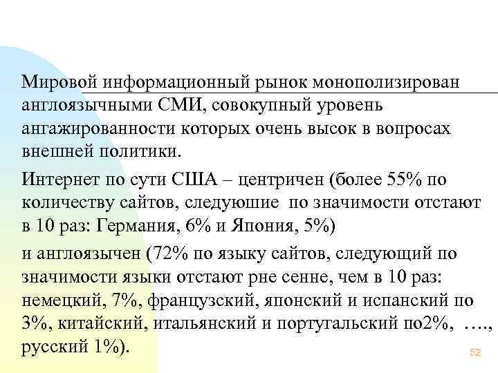 Мировой информационный рынок монополизирован англоязычными СМИ, совокупный уровень ангажированности которых очень высок в вопросах