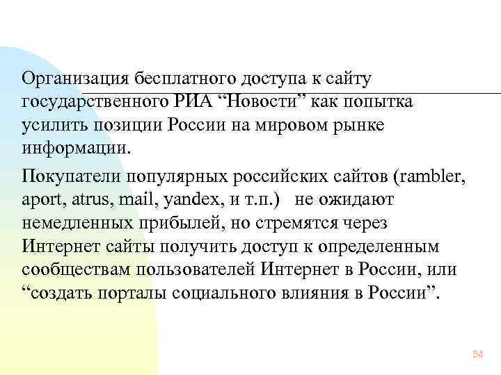 Организация бесплатного доступа к сайту государственного РИА “Новости” как попытка усилить позиции России на
