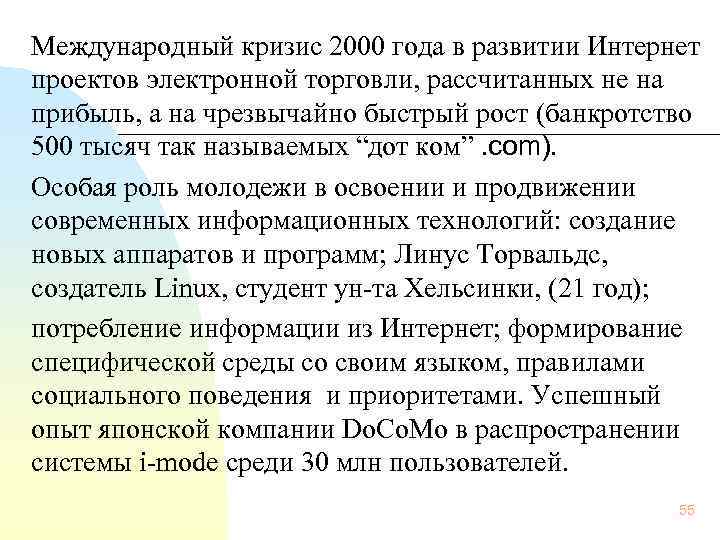 Международный кризис 2000 года в развитии Интернет проектов электронной торговли, рассчитанных не на прибыль,