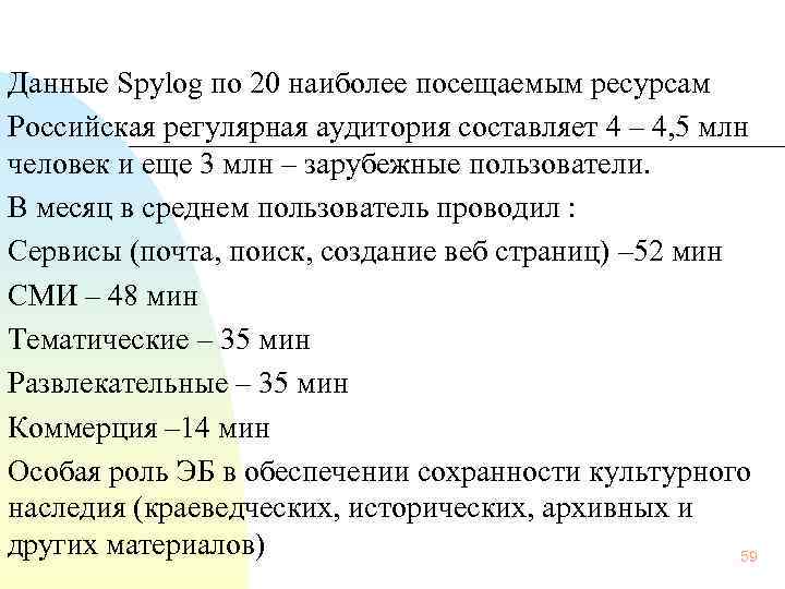 Данные Spylog по 20 наиболее посещаемым ресурсам Российская регулярная аудитория составляет 4 – 4,
