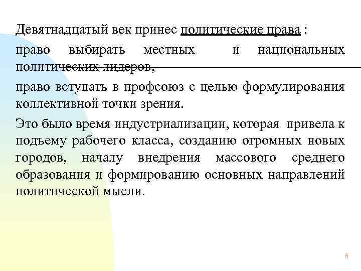 Девятнадцатый век принес политические права : право выбирать местных и национальных политических лидеров, право