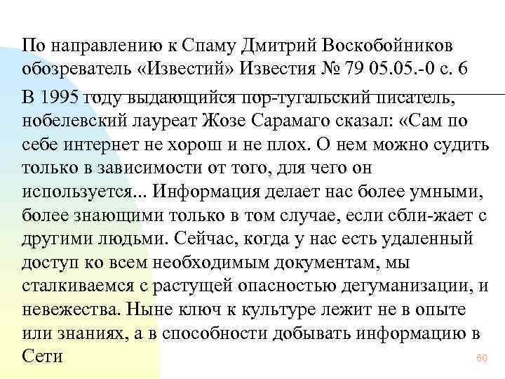 По направлению к Спаму Дмитрий Воскобойников обозреватель «Известий» Известия № 79 05. 0 с.