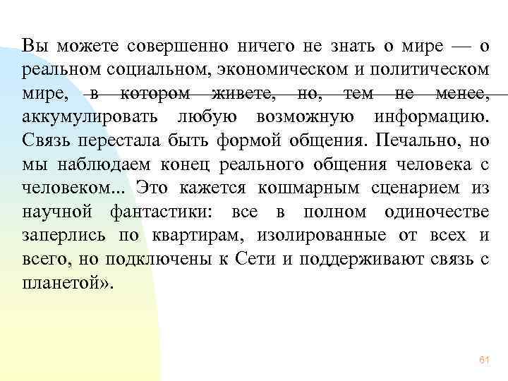 Вы можете совершенно ничего не знать о мире — о реальном социальном, экономическом и