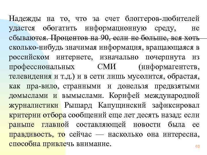 Надежды на то, что за счет блоггеров любителей удастся обогатить информационную среду, не сбываются.