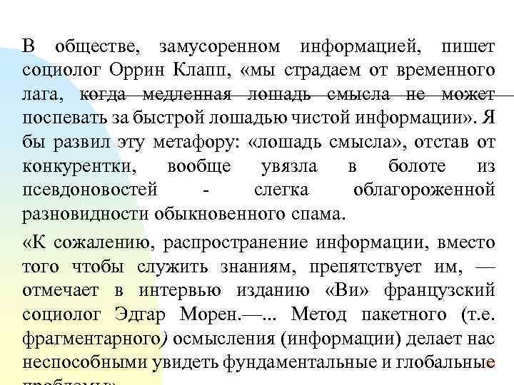 В обществе, замусоренном информацией, пишет социолог Оррин Клапп, «мы страдаем от временного лага, когда