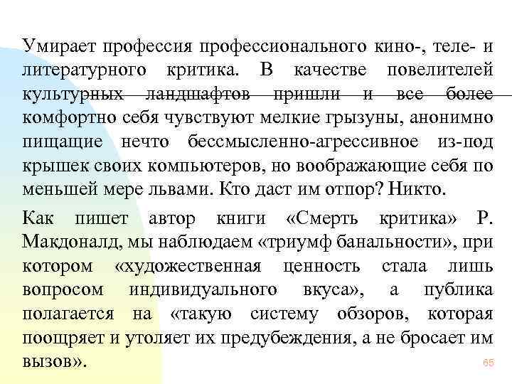 Умирает профессия профессионального кино , теле и литературного критика. В качестве повелителей культурных ландшафтов
