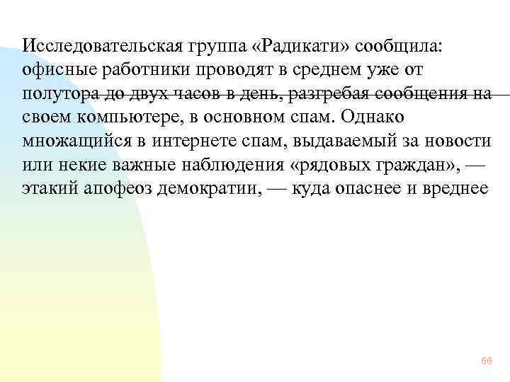 Исследовательская группа «Радикати» сообщила: офисные работники проводят в среднем уже от полутора до двух