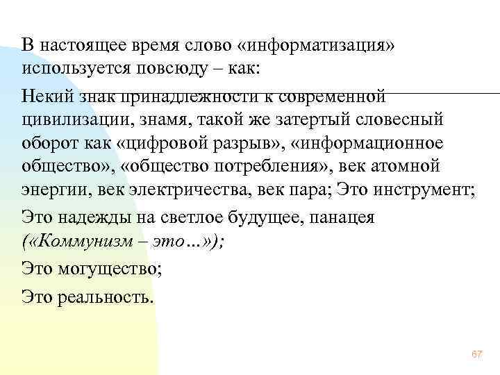 В настоящее время слово «информатизация» используется повсюду – как: Некий знак принадлежности к современной
