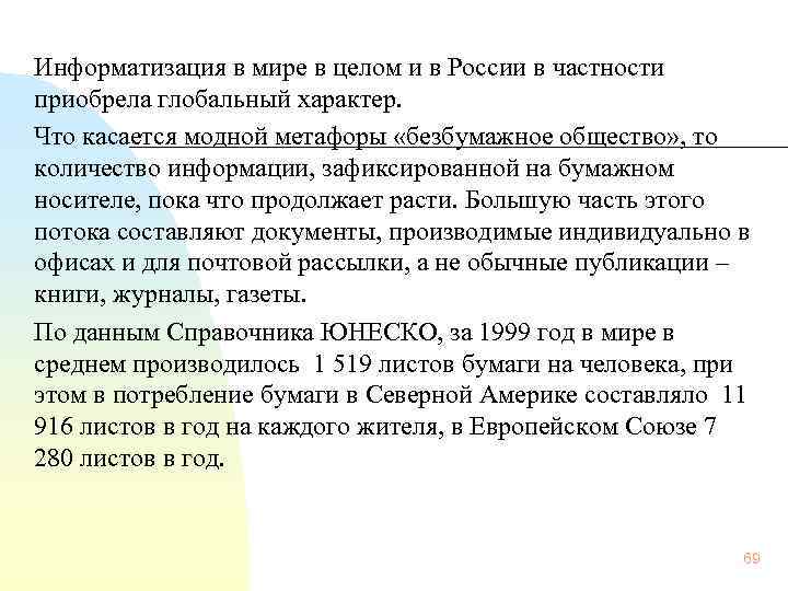 Информатизация в мире в целом и в России в частности приобрела глобальный характер. Что