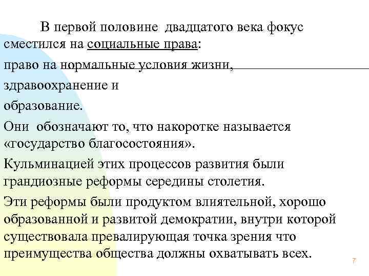 В первой половине двадцатого века фокус сместился на социальные права: право на нормальные условия