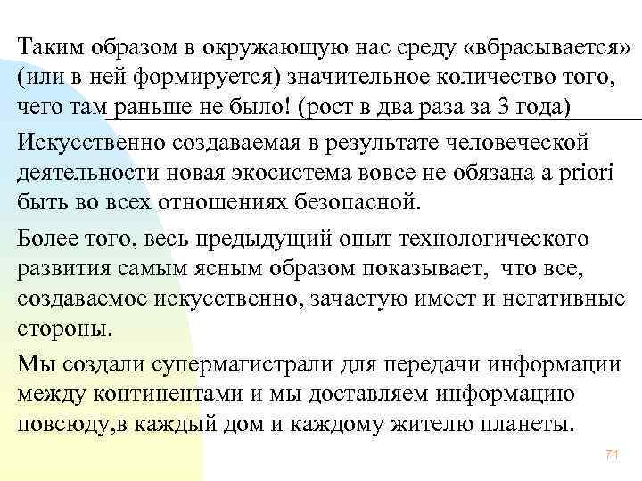 Таким образом в окружающую нас среду «вбрасывается» (или в ней формируется) значительное количество того,