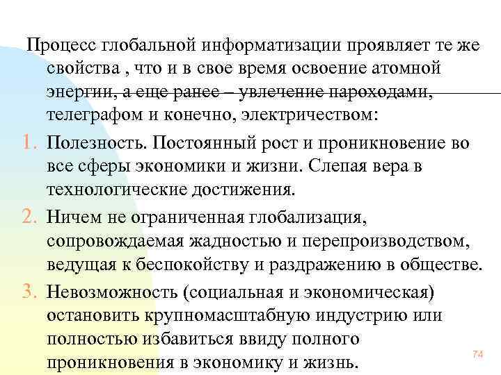  Процесс глобальной информатизации проявляет те же свойства , что и в свое время