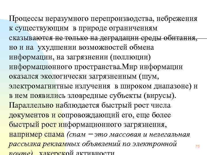 Процессы неразумного перепроизводства, небрежения к существующим в природе ограничениям сказываются не только на деградации