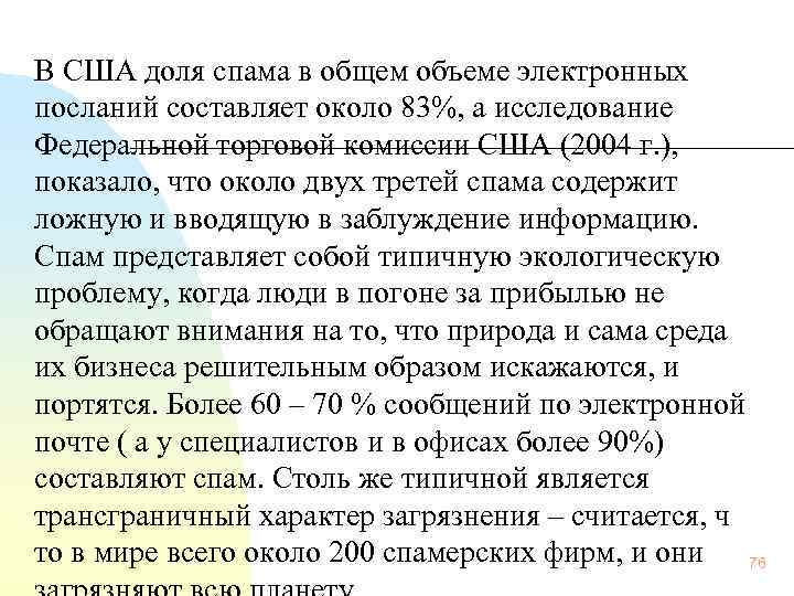 В США доля спама в общем объеме электронных посланий составляет около 83%, а исследование
