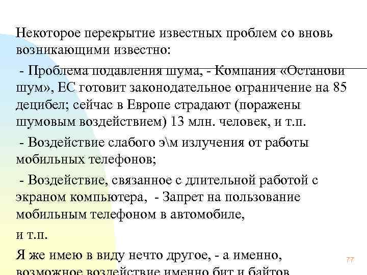 Некоторое перекрытие известных проблем со вновь возникающими известно: Проблема подавления шума, Компания «Останови шум»