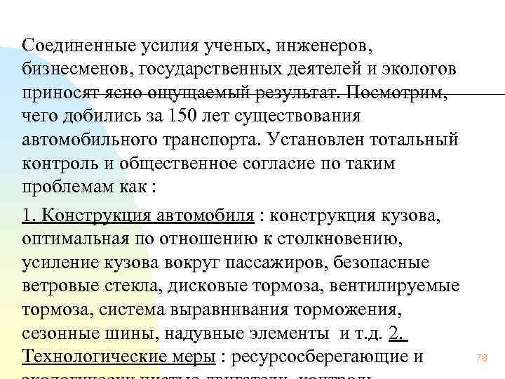Соединенные усилия ученых, инженеров, бизнесменов, государственных деятелей и экологов приносят ясно ощущаемый результат. Посмотрим,