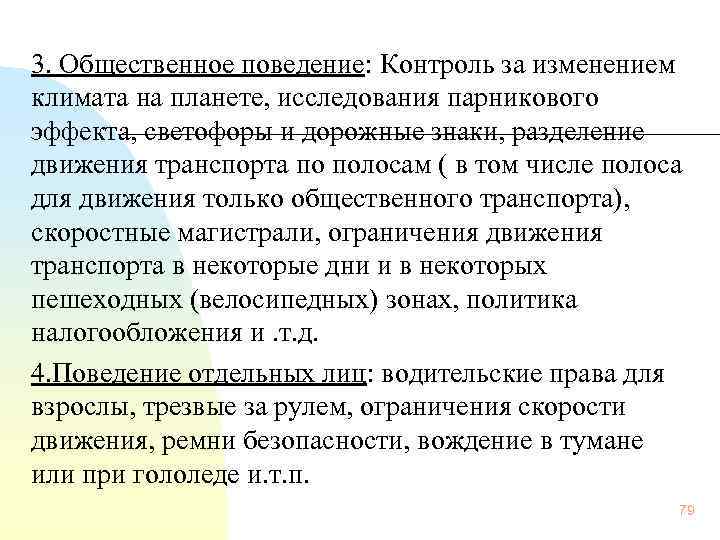 3. Общественное поведение: Контроль за изменением климата на планете, исследования парникового эффекта, светофоры и