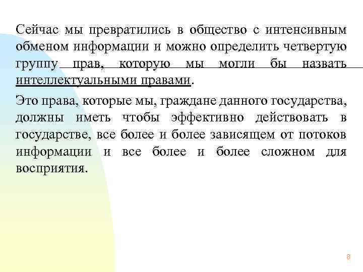 Сейчас мы превратились в общество с интенсивным обменом информации и можно определить четвертую группу