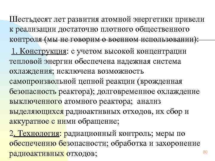 Шестьдесят лет развития атомной энергетики привели к реализации достаточно плотного общественного контроля (мы не
