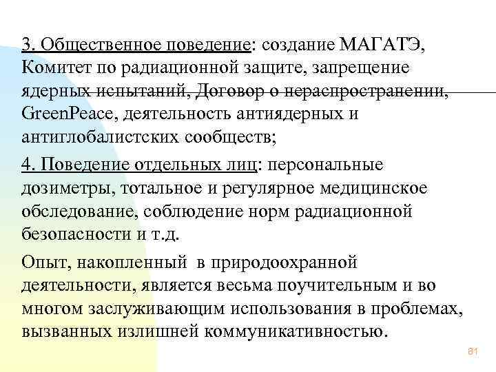 3. Общественное поведение: создание МАГАТЭ, Комитет по радиационной защите, запрещение ядерных испытаний, Договор о