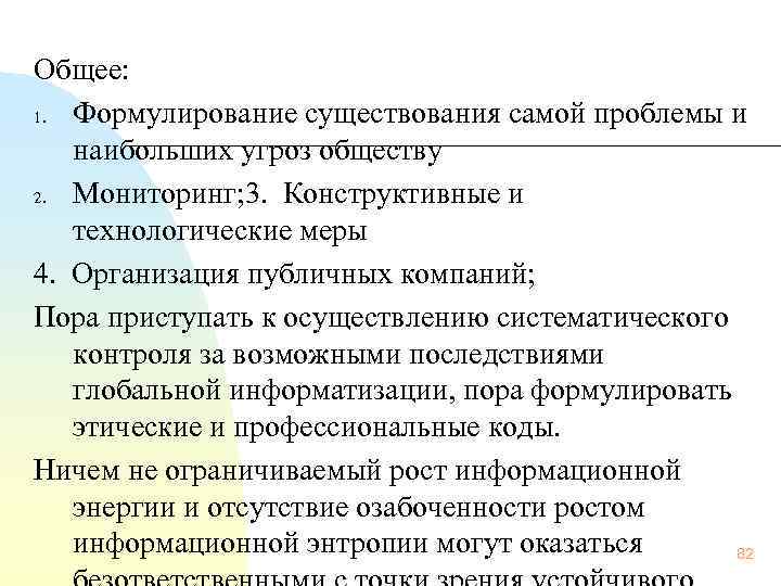 Общее: 1. Формулирование существования самой проблемы и наибольших угроз обществу 2. Мониторинг; 3. Конструктивные