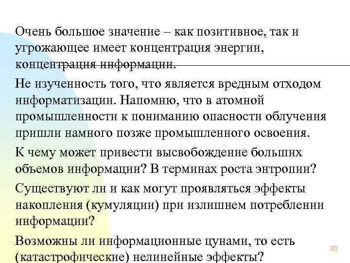 Очень большое значение – как позитивное, так и угрожающее имеет концентрация энергии, концентрация информации.