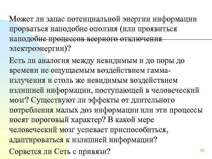 Может ли запас потенциальной энергии информации прорваться наподобие оползня (или проявиться наподобие процессов веерного