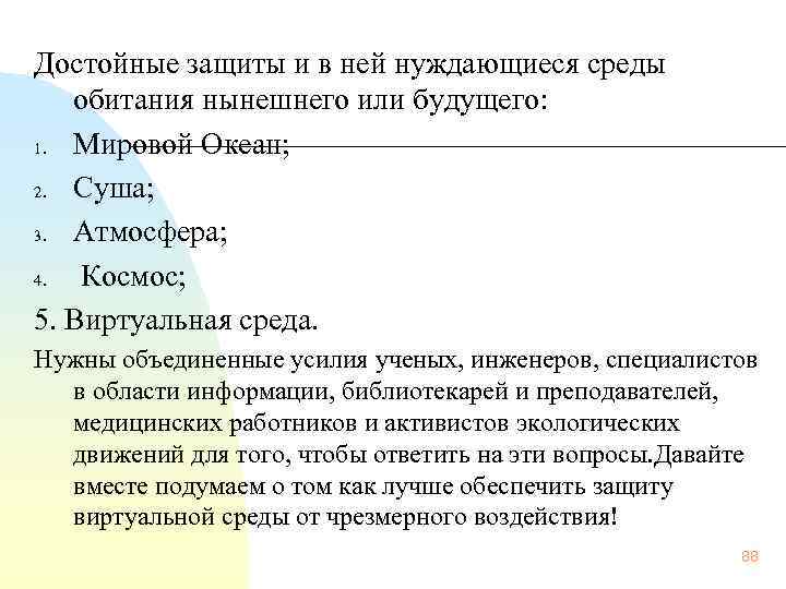 Достойные защиты и в ней нуждающиеся среды обитания нынешнего или будущего: 1. Мировой Океан;