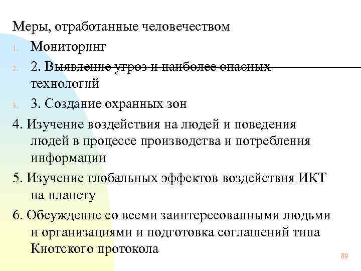 Меры, отработанные человечеством 1. Мониторинг 2. 2. Выявление угроз и наиболее опасных технологий 3.