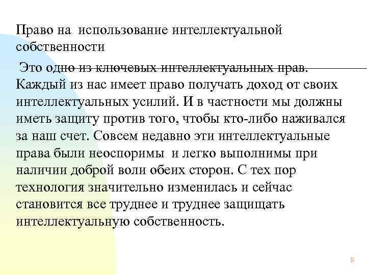 Право на использование интеллектуальной собственности Это одно из ключевых интеллектуальных прав. Каждый из нас