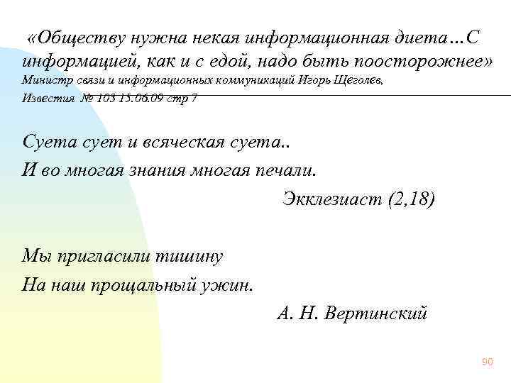 «Обществу нужна некая информационная диета…С информацией, как и с едой, надо быть поосторожнее»
