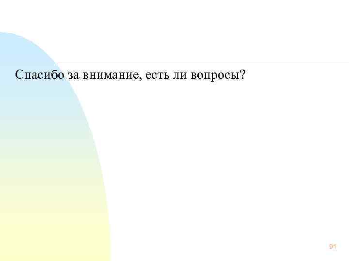 Спасибо за внимание, есть ли вопросы? 91 