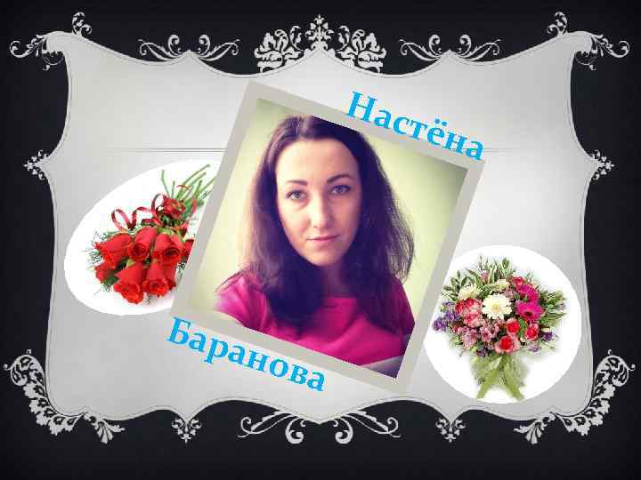 Нас тён Бар ано ва а 