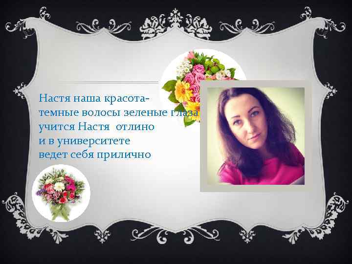 Настя наша красотатемные волосы зеленые глаза учится Настя отлино и в университете ведет себя
