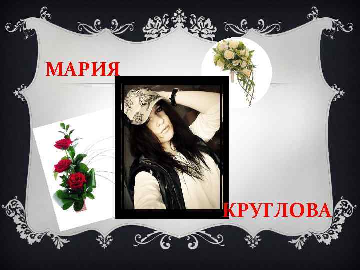 МАРИЯ КРУГЛОВА 