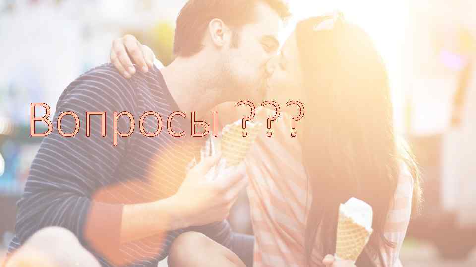 Вопросы ? ? ? 