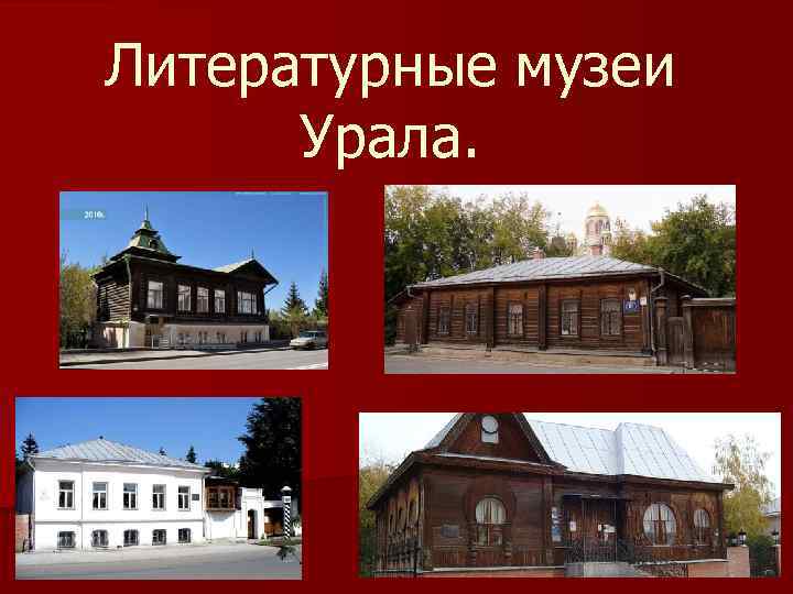 Литературные музеи Урала. 