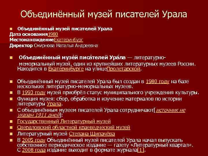 Объединённый музей писателей Урала Дата основания 1980 Местонахождение. Екатеринбург Директор Смирнова Наталья Андреевна n