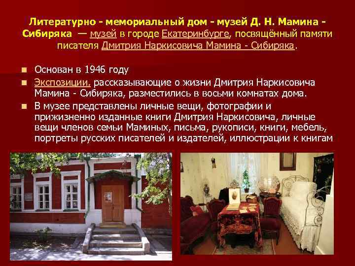 Литературно - мемориальный дом - музей Д. Н. Мамина Сибиряка — музей в городе