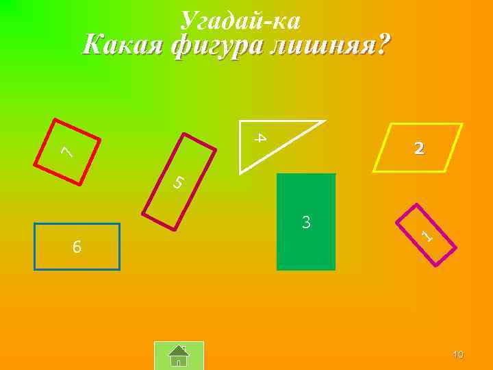 Угадай-ка Какая фигура лишняя? 4 7 2 5 3 6 1 10 