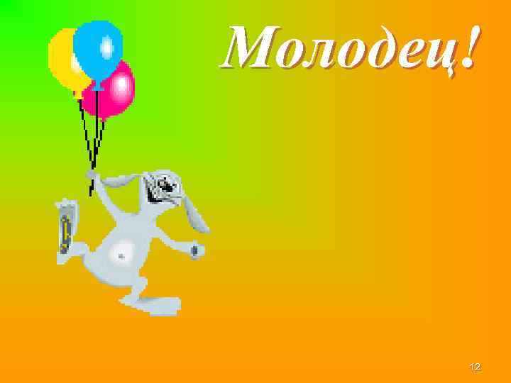 Молодец! 12 